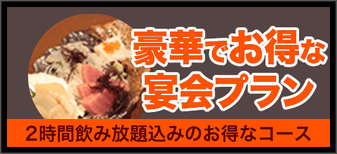 豪華でお得な宴会プラン